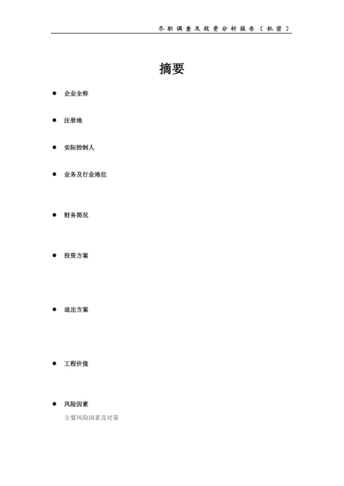 PE项目尽职调查及投资分析报告提纲.docx