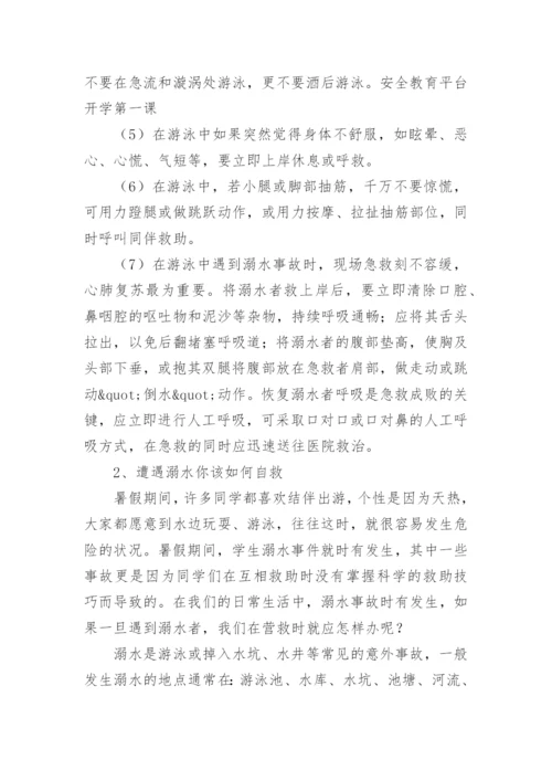 小学开学第一课安全教育课教案_1.docx