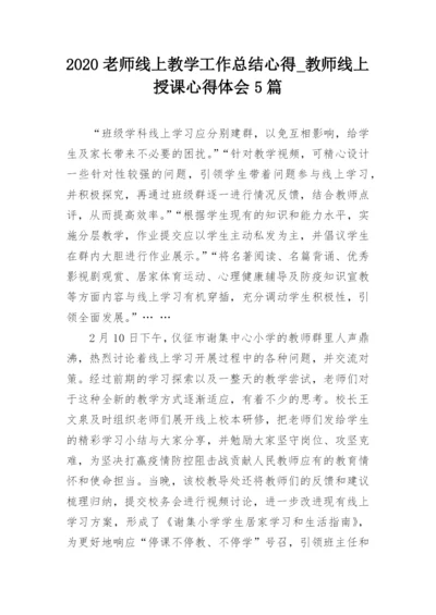 2020老师线上教学工作总结心得_教师线上授课心得体会5篇.docx