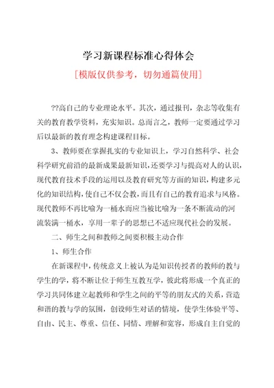 学习新课程标准心得体会