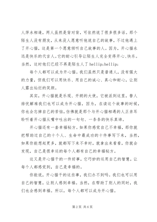 第一篇：《菲菲的开心妙计》读后感.docx