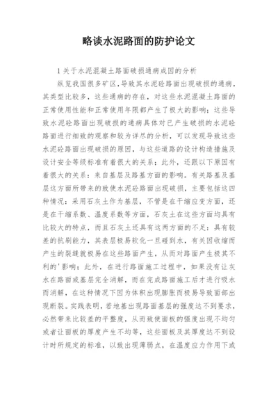 略谈水泥路面的防护论文.docx