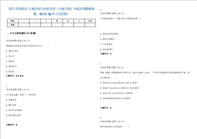 2023年造价员工程计量与计价实务土建工程考试全真模拟易错、难点汇编VI含答案精选集30