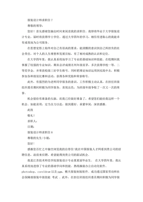 服装设计师求职信15篇.docx