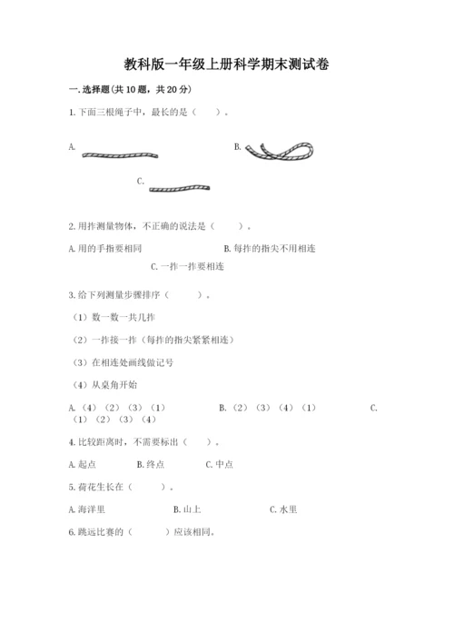 教科版一年级上册科学期末测试卷带答案（最新）.docx