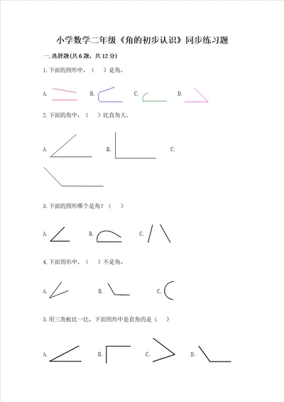 小学数学二年级角的初步认识同步练习题夺分金卷