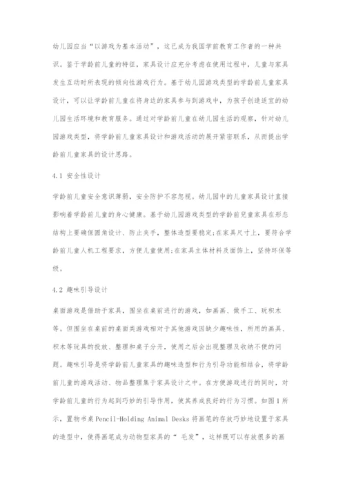 基于幼儿园游戏类型的学龄前儿童家具设计.docx