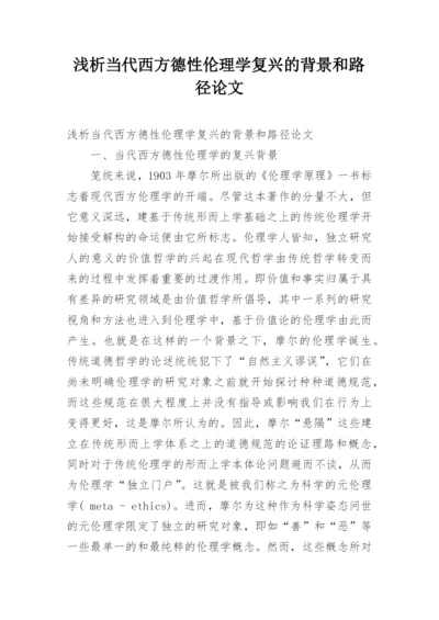 浅析当代西方德性伦理学复兴的背景和路径论文.docx