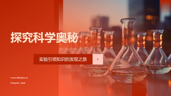 探究科学奥秘
