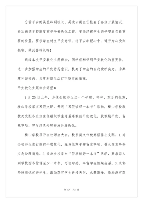 2022安全教育主题班会简报_2.docx