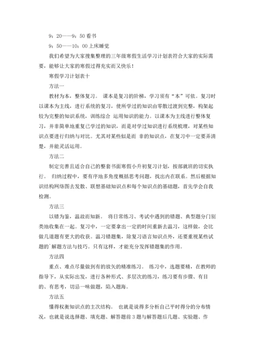 寒假学习计划表精选10篇.docx