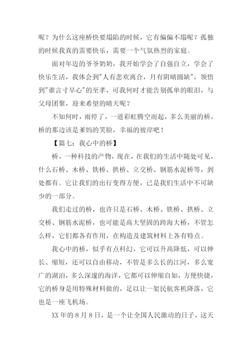 我心中的桥作文400字.docx