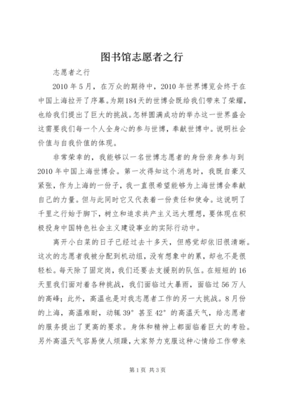 图书馆志愿者之行 (4).docx