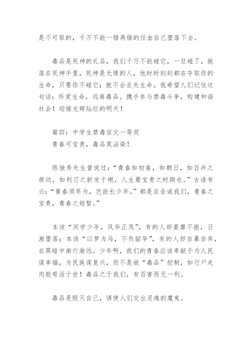 中学生禁毒征文一等奖(精选9篇).docx