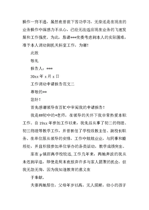 工作调动申请报告范文