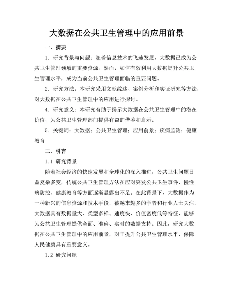 大数据在公共卫生管理中的应用前景