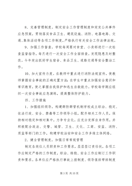 张屯小学20XX年—20XX年学年维稳工作计划.docx