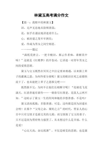 林黛玉高考满分作文.docx