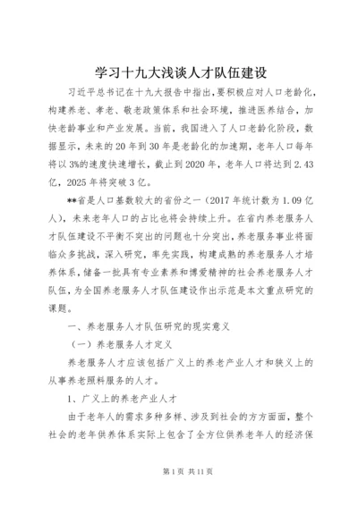 学习十九大浅谈人才队伍建设.docx