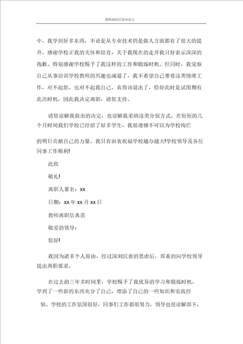 辞职报告教师辞职信优秀范文