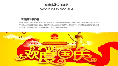 红色喜庆喜迎国庆庆祝国庆周年庆PPT模板