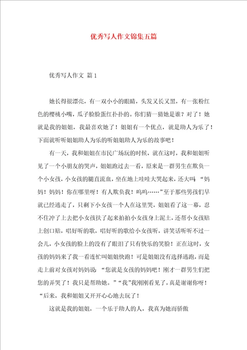 优秀写人作文锦集五篇 2