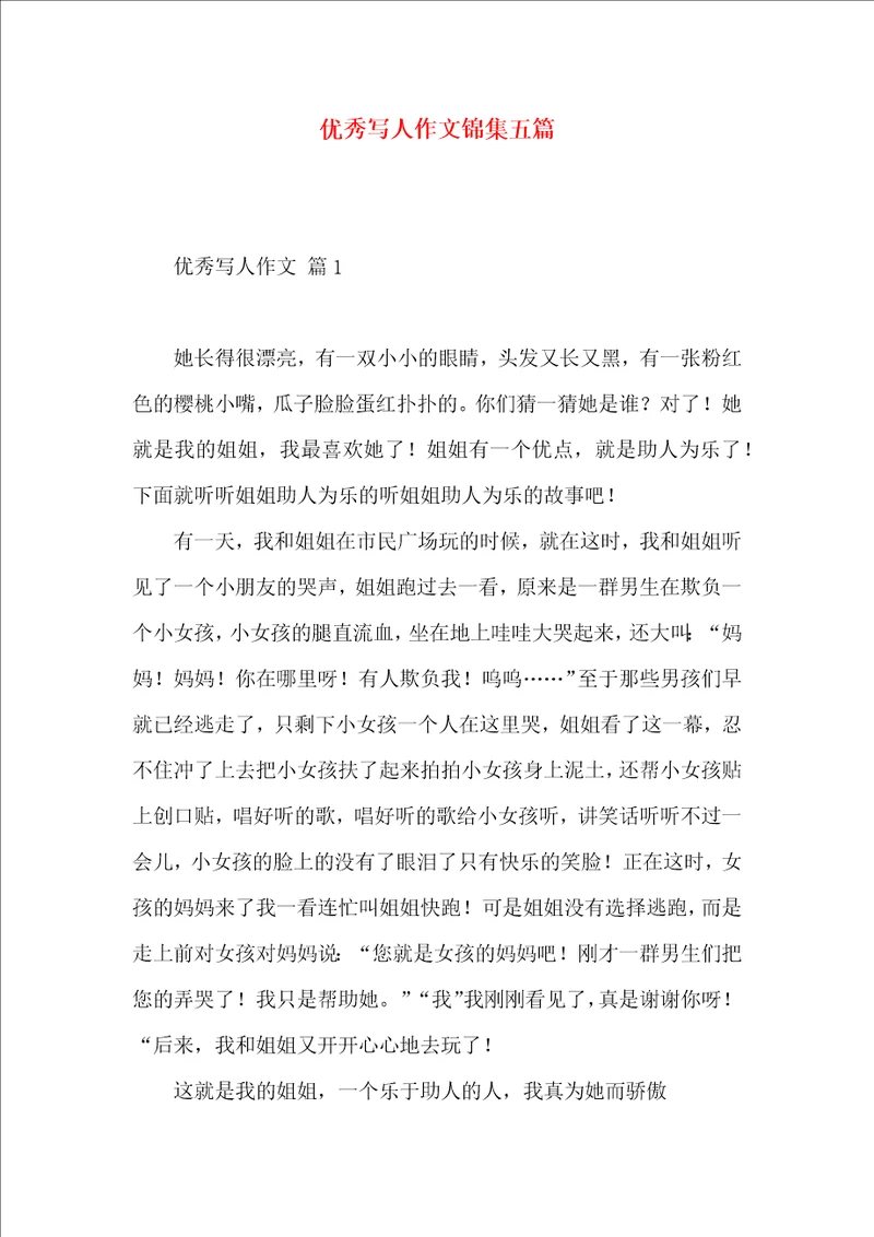 优秀写人作文锦集五篇 2
