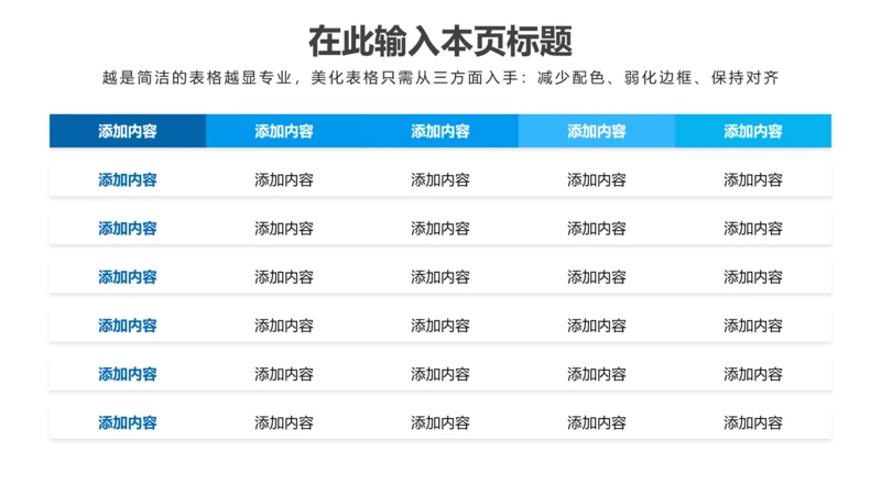 PPT表格蓝色简约