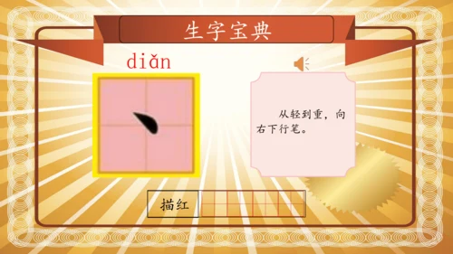 【拼音生字宝典】统编版语文一上第一单元生字课件(共38张PPT)