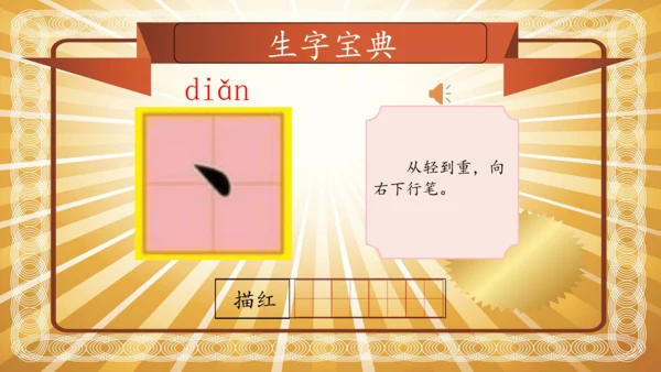 【拼音生字宝典】统编版语文一上第一单元生字课件(共38张PPT)