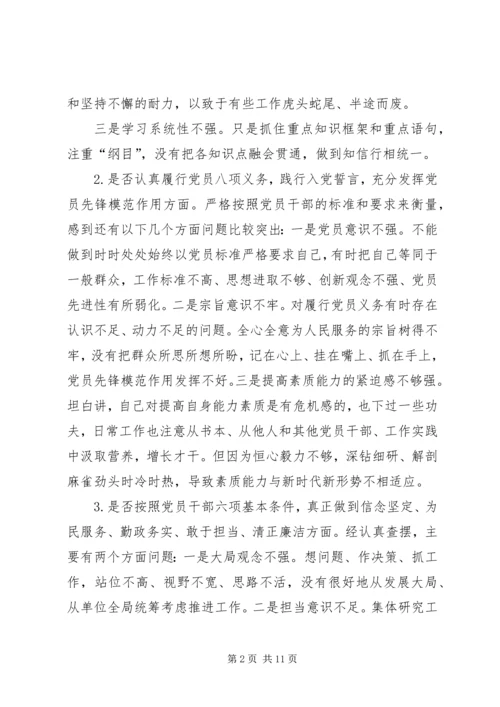 干部对照党章党规找差距“十八个是否”问题个人检视党性分析材料.docx