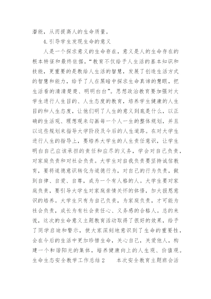 生命生态安全教学工作总结_1.docx