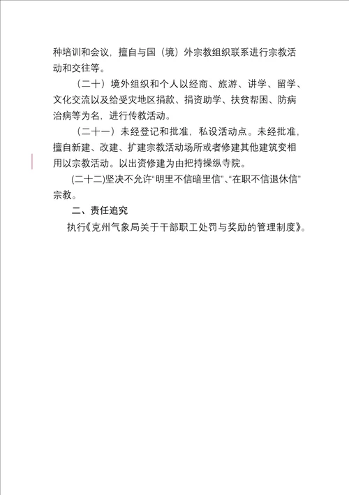 关于坚决制止非法宗教活动方面的管理制度