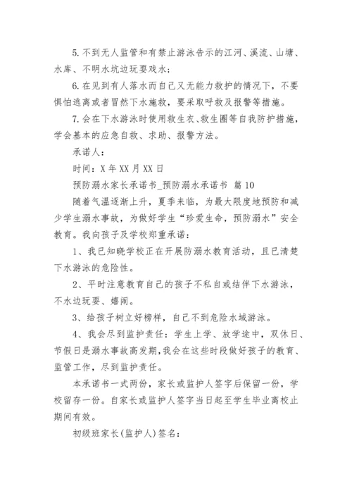 预防溺水家长承诺书_预防溺水承诺书.docx