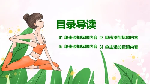 绿色清新健康瑜伽健身瑜伽运动孕妇瑜伽PPT