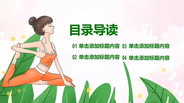 绿色清新健康瑜伽健身瑜伽运动孕妇瑜伽PPT
