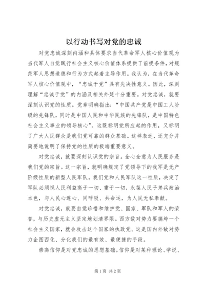 以行动书写对党的忠诚.docx