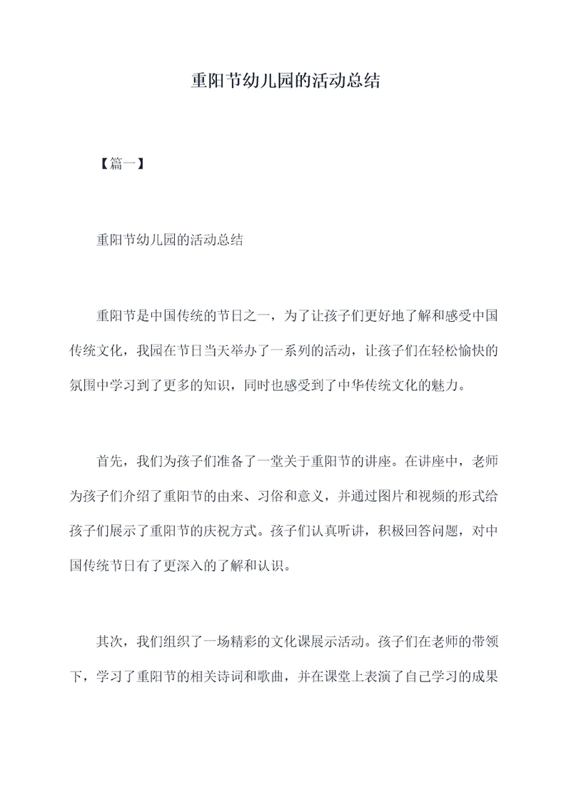 重阳节幼儿园的活动总结