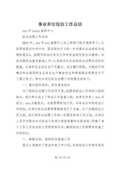 事业单位综治工作总结_2.docx