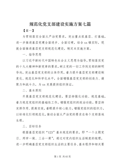 规范化党支部建设实施方案七篇.docx