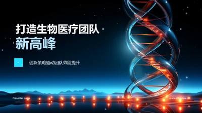 打造生物医疗团队新高峰