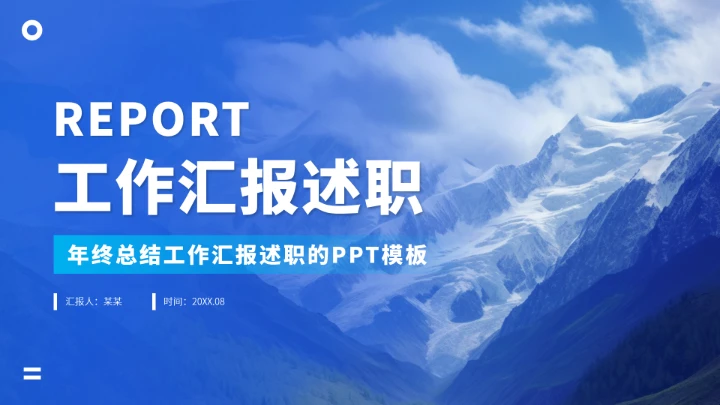 蓝色工作汇报述职年终总结PPT模板