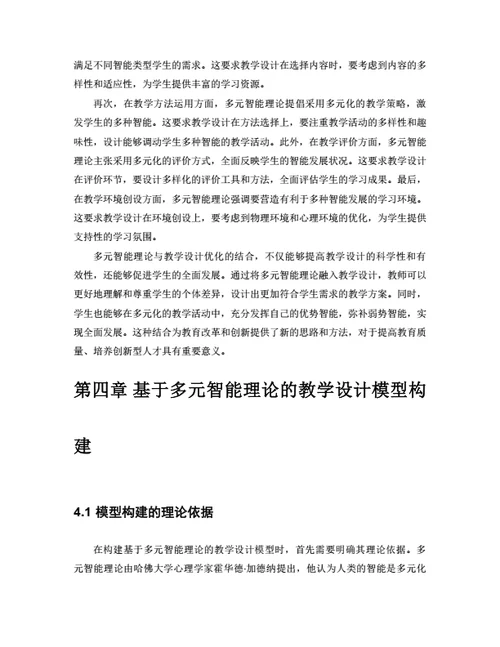 大学生毕业论文基于多元智能理论的教学设计优化研究