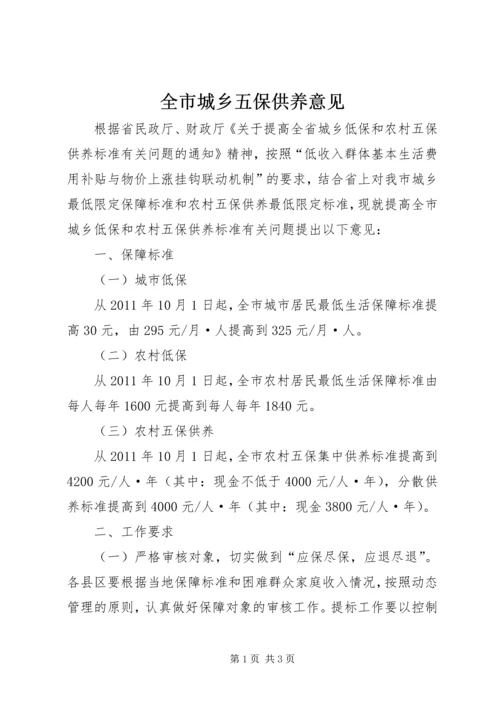 全市城乡五保供养意见.docx