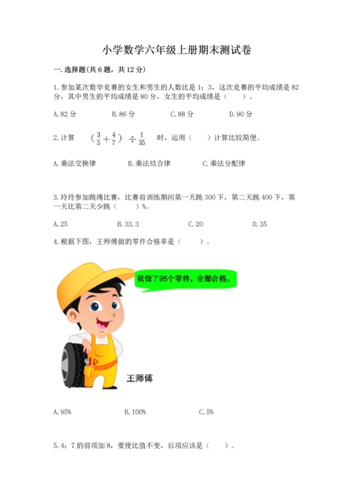 小学数学六年级上册期末测试卷附完整答案【名师系列】.docx