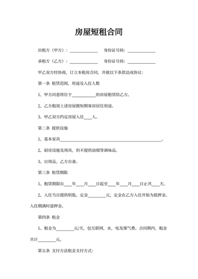 房屋短租合同