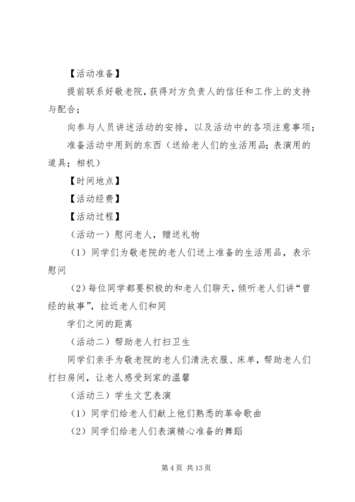 走进敬老院活动方案 (7).docx