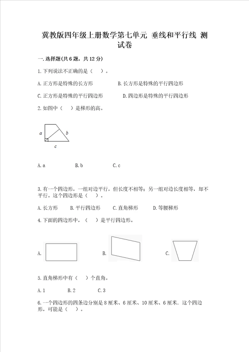 冀教版四年级上册数学第七单元 垂线和平行线 测试卷附答案b卷