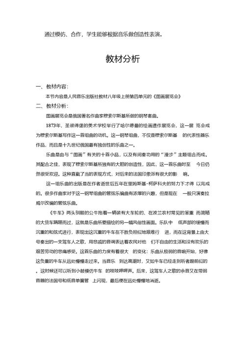 初中音乐 图画展览会教学设计学情分析教材分析课后反思