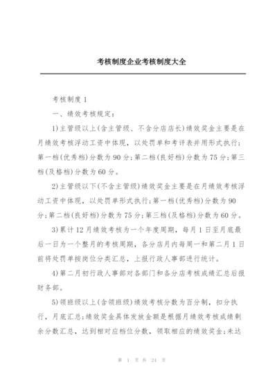 考核制度企业考核制度大全.docx